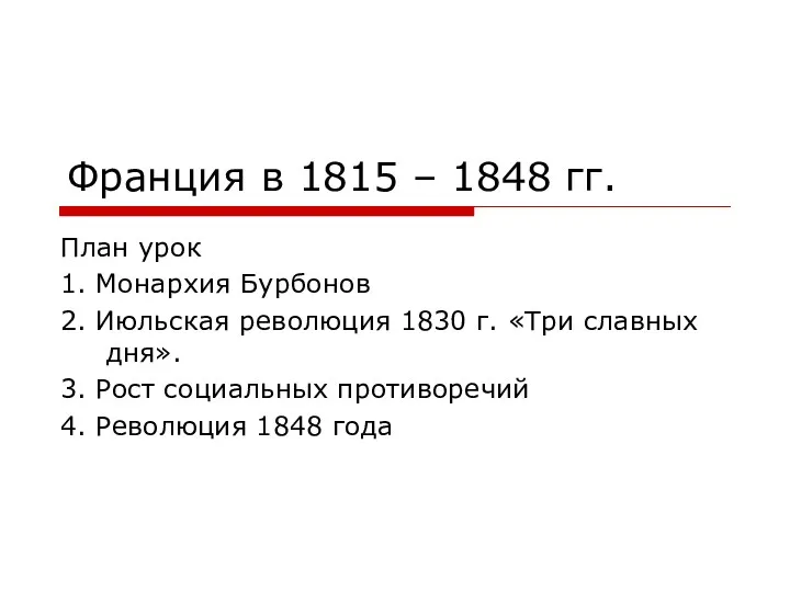 Франция в 1815 – 1848 гг. План урок 1. Монархия