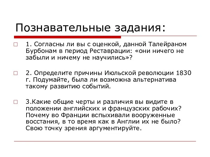 Познавательные задания: 1. Согласны ли вы с оценкой, данной Талейраном