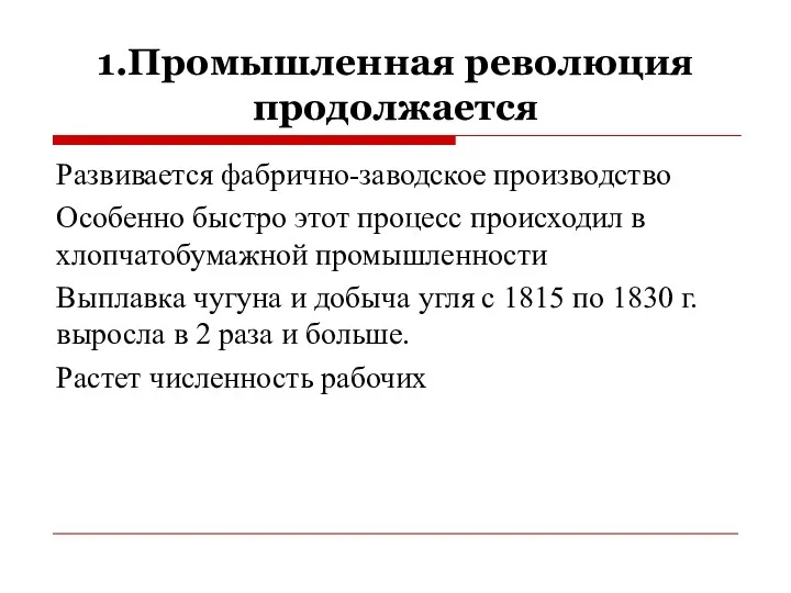 1.Промышленная революция продолжается Развивается фабрично-заводское производство Особенно быстро этот процесс