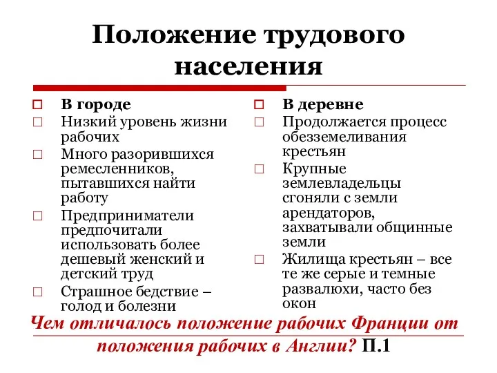 Положение трудового населения В городе Низкий уровень жизни рабочих Много