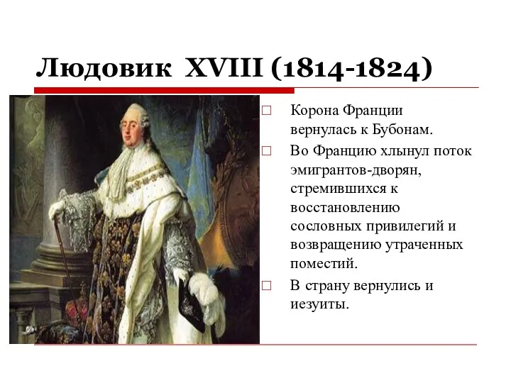 Людовик XVIII (1814-1824) Корона Франции вернулась к Бубонам. Во Францию