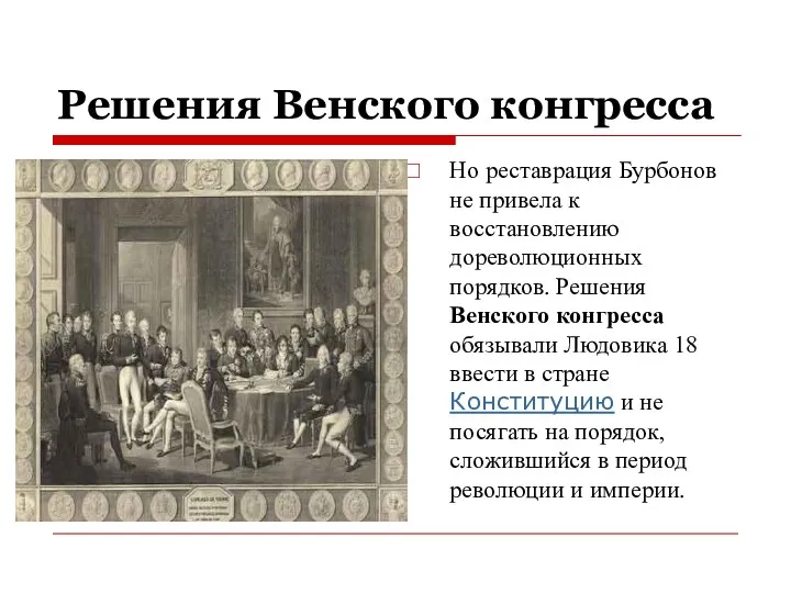 Решения Венского конгресса Но реставрация Бурбонов не привела к восстановлению