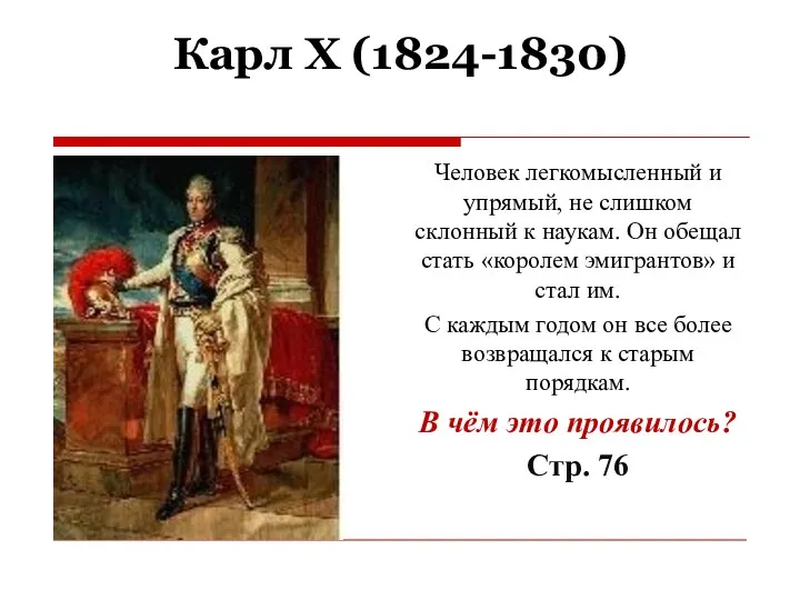 Карл X (1824-1830) Человек легкомысленный и упрямый, не слишком склонный