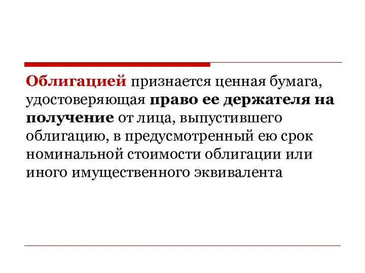 Облигацией признается ценная бумага, удостоверяющая право ее держателя на получение