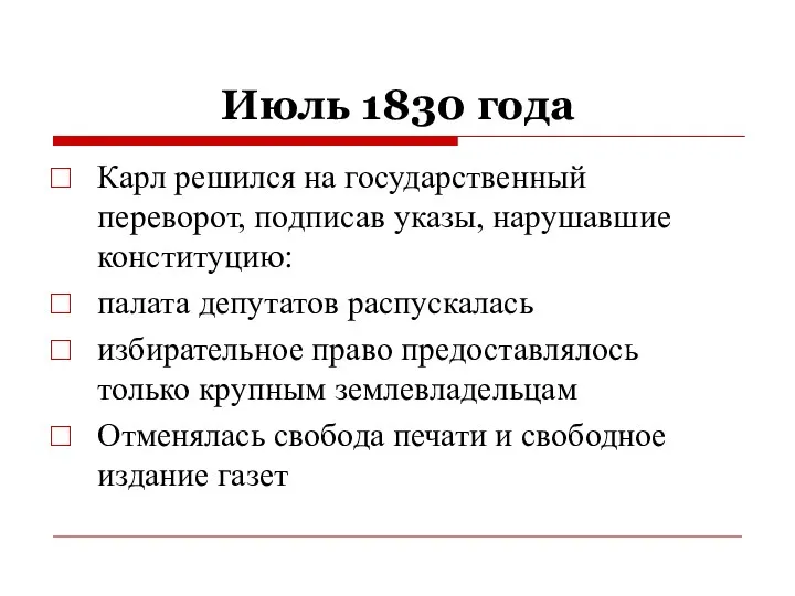 Июль 1830 года Карл решился на государственный переворот, подписав указы,