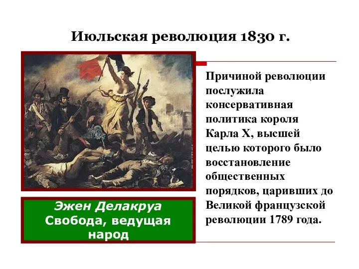 Июльская революция 1830 г. Причиной революции послужила консервативная политика короля