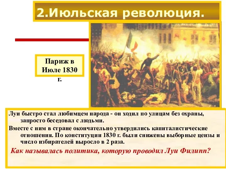 27-29 июля в Париже начались демонстрации протеста. Вскоре начались уличные