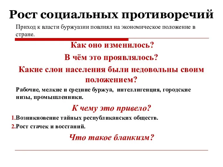 Рост социальных противоречий Приход к власти буржуазии повлиял на экономическое