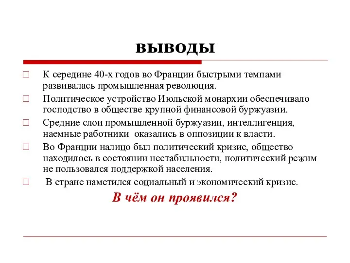 выводы К середине 40-х годов во Франции быстрыми темпами развивалась