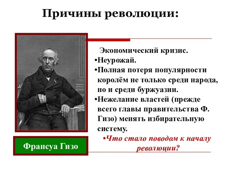 Причины революции: Экономический кризис. Неурожай. Полная потеря популярности королём не