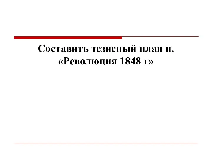 Составить тезисный план п. «Революция 1848 г»