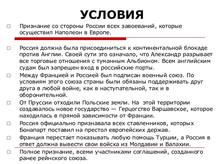 УСЛОВИЯ Признание со стороны России всех завоеваний, которые осуществил Наполеон