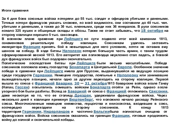 Итоги сражения За 4 дня боев союзные войска потеряли до