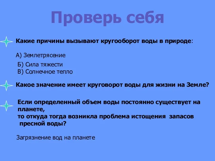 Какие причины вызывают кругооборот воды в природе: А) Землетрясение Б)