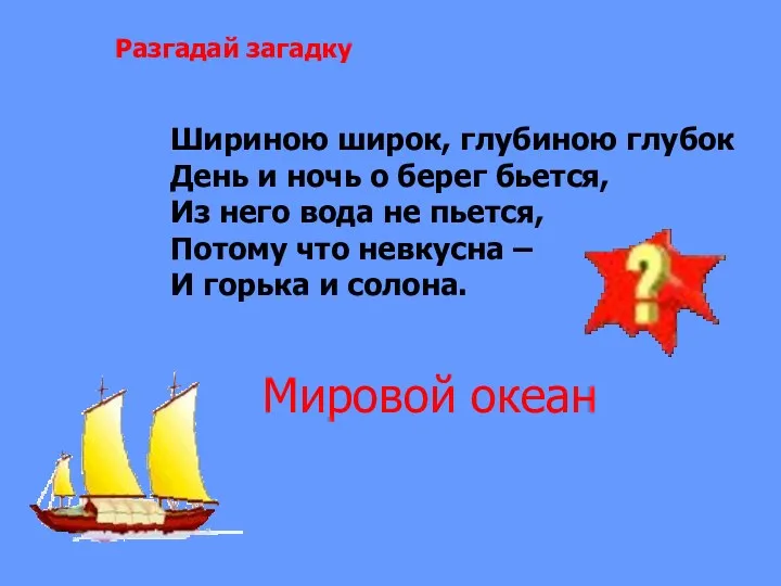 Разгадай загадку Шириною широк, глубиною глубок День и ночь о