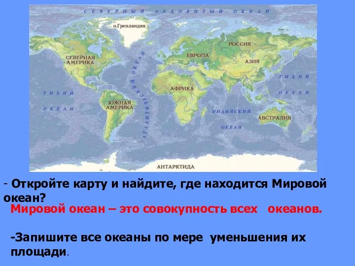 - Откройте карту и найдите, где находится Мировой океан? Мировой