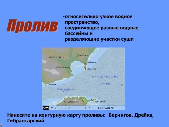 Пролив относительно узкое водное пространство, соединяющее разные водные бассейны и