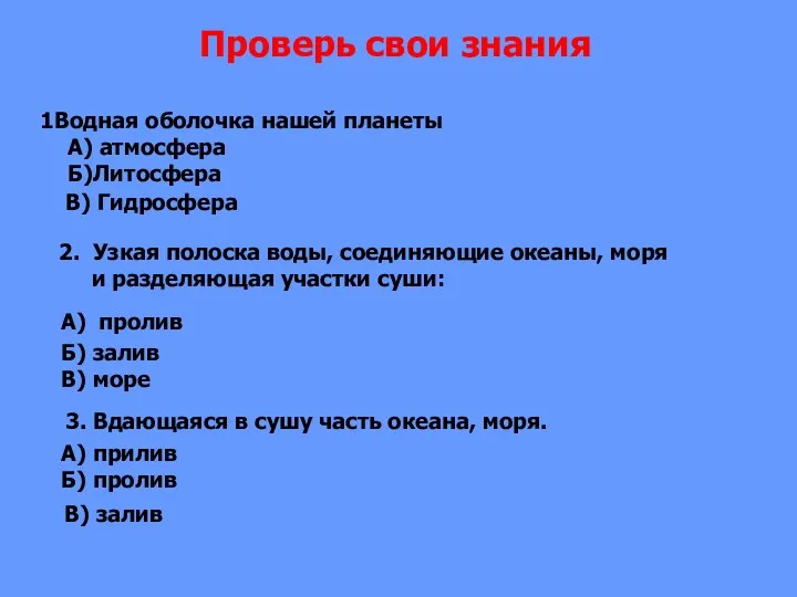 Водная оболочка нашей планеты А) атмосфера Б)Литосфера В) Гидросфера 2.