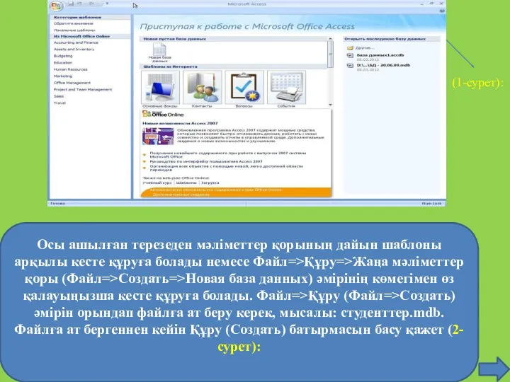 1-сурет. Осы ашылған терезеден мәліметтер қорының дайын шаблоны арқылы кесте