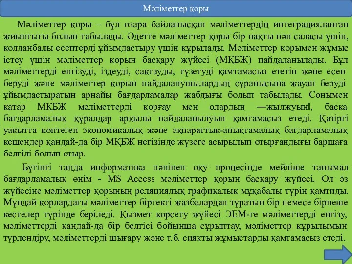 Мәлiметтер қоры – бұл өзара байланысқан мәлiметтердiң интеграцияланған жиынтығы болып