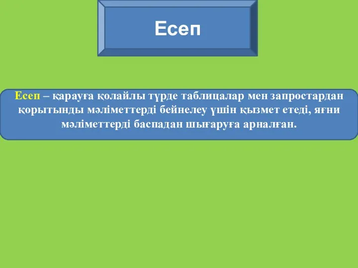 Есеп Есеп – қарауға қолайлы түрде таблицалар мен запростардан қорытынды