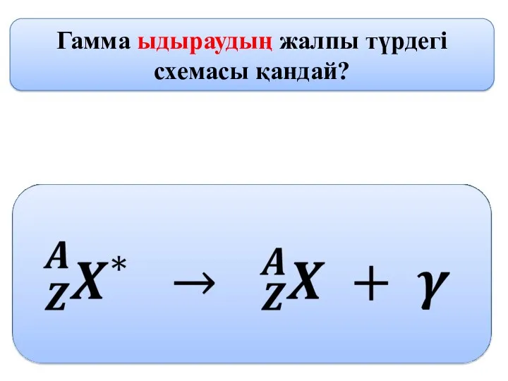 Гамма ыдыраудың жалпы түрдегі схемасы қандай?