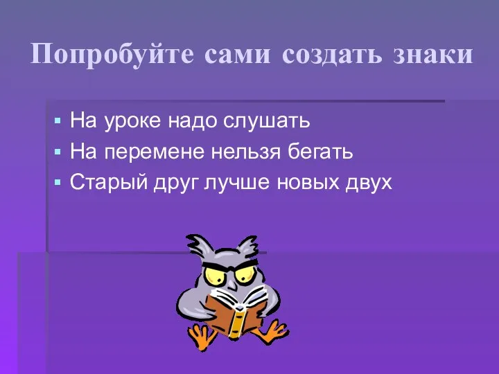 Попробуйте сами создать знаки На уроке надо слушать На перемене