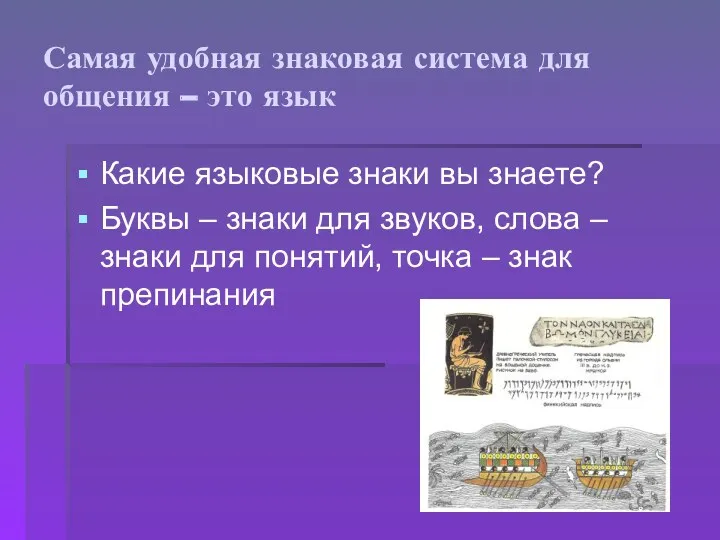 Самая удобная знаковая система для общения – это язык Какие