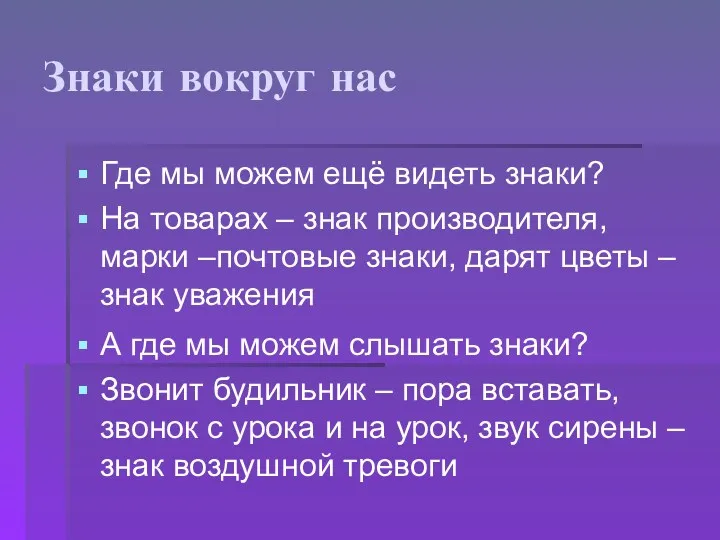 Знаки вокруг нас Где мы можем ещё видеть знаки? На