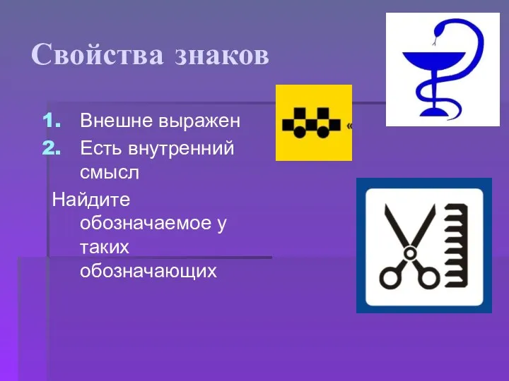 Свойства знаков Внешне выражен Есть внутренний смысл Найдите обозначаемое у таких обозначающих