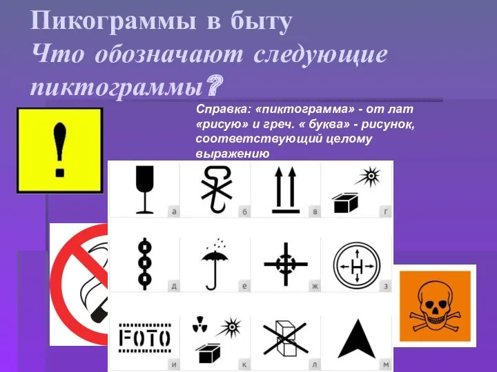 Пикограммы в быту Что обозначают следующие пиктограммы? Справка: «пиктограмма» -