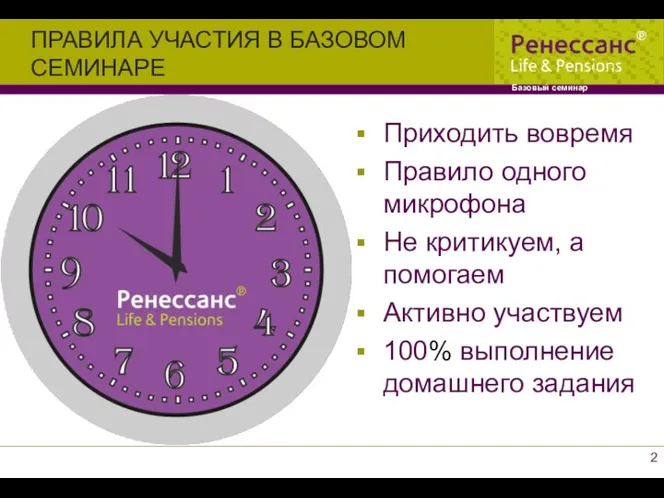 ПРАВИЛА УЧАСТИЯ В БАЗОВОМ СЕМИНАРЕ Базовый семинар Приходить вовремя Правило