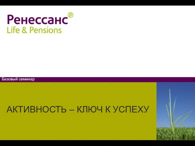 АКТИВНОСТЬ – КЛЮЧ К УСПЕХУ Базовый семинар