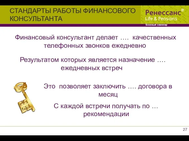 Финансовый консультант делает …. качественных телефонных звонков ежедневно Результатом которых