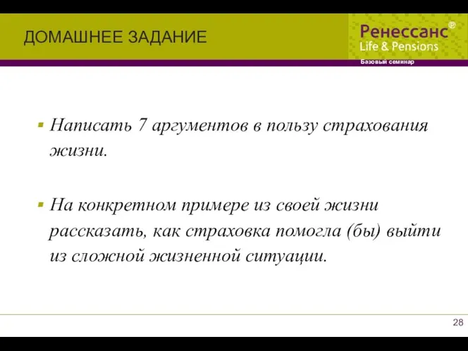 Написать 7 аргументов в пользу страхования жизни. На конкретном примере