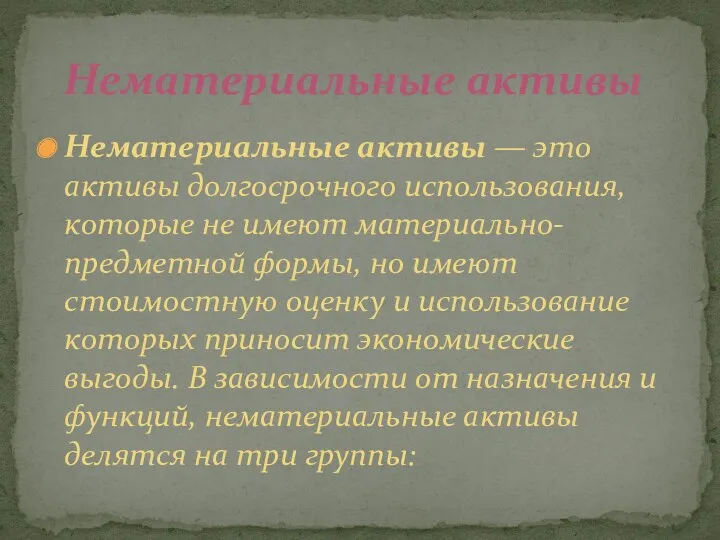 Нематериальные активы — это активы долгосрочного использования, которые не имеют