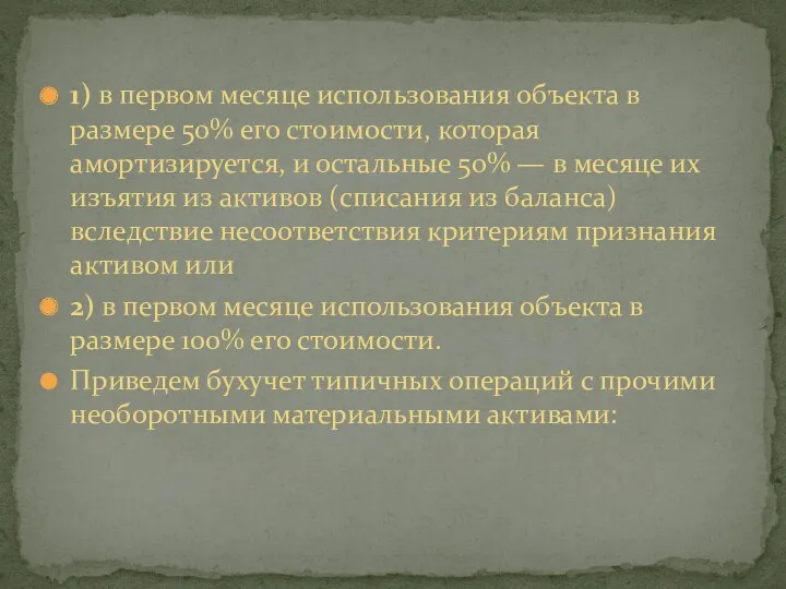 1) в первом месяце использования объекта в размере 50% его