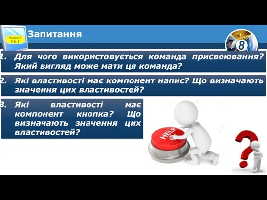 Запитання Розділ 6 § 6.1 Для чого використовується команда присвоювання? Який вигляд може