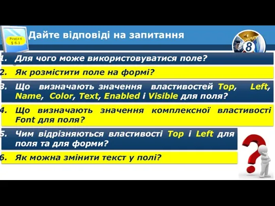 Дайте відповіді на запитання Для чого може використовуватися поле? Як розмістити поле на