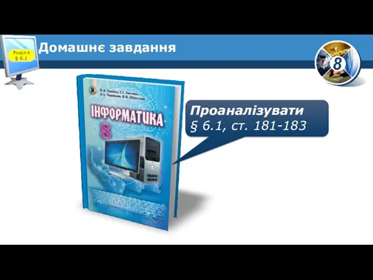 Домашнє завдання Проаналізувати § 6.1, ст. 181-183 Розділ 6 § 6.1