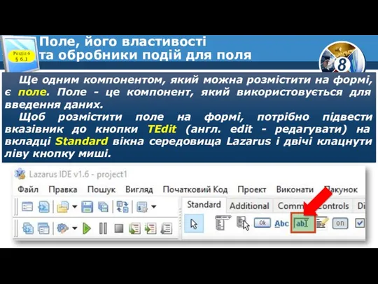 Поле, його властивості та обробники подій для поля Ще одним компонентом, який можна