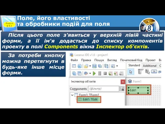 Поле, його властивості та обробники подій для поля Розділ 6 § 6.1 Після