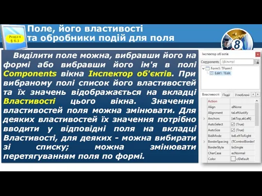 Поле, його властивості та обробники подій для поля Виділити поле можна, вибравши його