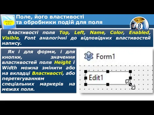 Поле, його властивості та обробники подій для поля Властивості поля Top, Left, Name,