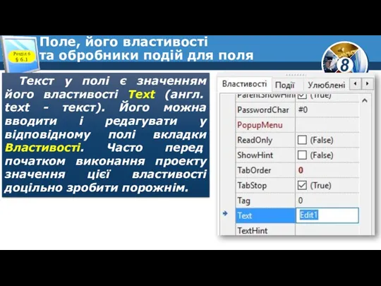 Поле, його властивості та обробники подій для поля Текст у полі є значенням