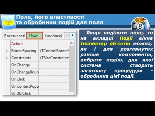 Поле, його властивості та обробники подій для поля Якщо виділити поле, то на