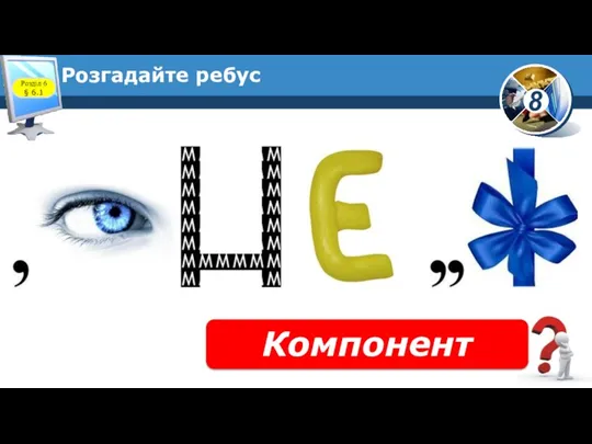 Розгадайте ребус Компонент Розділ 6 § 6.1