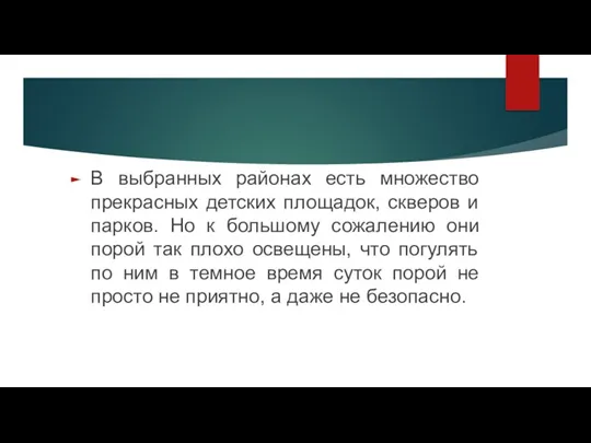 В выбранных районах есть множество прекрасных детских площадок, скверов и