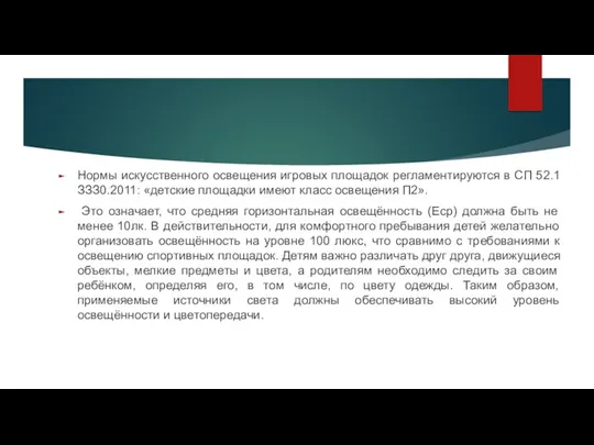 Hopмы искусственного освещения игровых площадок регламентируются в CП 52.1ЗЗЗ0.2011: «детские площадки имеют класс