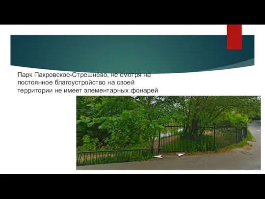 Парк Пакровское-Стрешнево, не смотря на постоянное благоустройство на своей территории не имеет элементарных фонарей